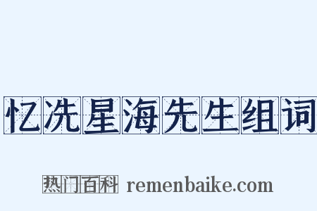 忆冼星海先生组词是什么意思的图片